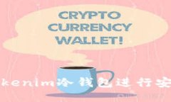 如何使用Tokenim冷钱包进行安全转币教程