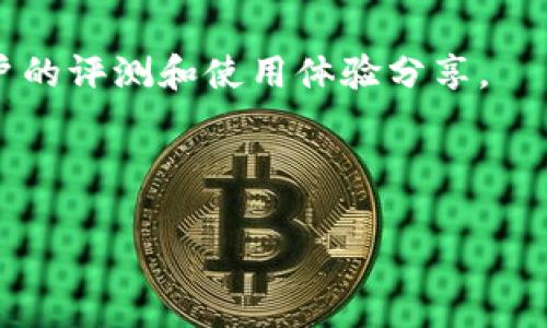 biao ti/biao ti：探索Tokenim新手机：颠覆传统的智能手机体验

Tokenim手机, 新手机, 智能手机, 移动科技/guanjianci

### 内容主体大纲

1. **引言**
   - Tokenim新手机的发布背景
   - 市场的期待与反响

2. **产品特点**
   - 外观设计
   - 主要性能
   - 核心技术
   - 支持的功能

3. **与市场上其他手机的比较**
   - Tokenim与苹果、三星等主流品牌的比较
   - 优势与劣势分析

4. **用户体验**
   - 实际使用中的表现
   - 用户评价及反馈
   - 专业评测机构的评分

5. **市场前景与发展计划**
   - Tokenim的市场定位
   - 未来产品的研发方向
   - 潜在的市场竞争对手分析

6. **结论**
   - Tokenim新手机的整体评估
   - 对消费者的建议

7. **常见问题解答**
   - 针对用户常见的问题进行详细解答

---

## 引言

Tokenim新手机的发布引起了广泛的关注，作为一款新兴品牌的智能手机，它以其创新的设计和独特的功能而备受期待。在竞争激烈的手机市场中，Tokenim试图通过新颖的技术与优质的用户体验来赢得消费者的青睐。

---

## 产品特点

Tokenim新手机的设计不仅美观大方，而且富有科技感。其外观采用高端材料，手感极佳，同时在色彩搭配上也颇具个性。这款手机的主要性能体现在其强大的处理器和高质量的摄像系统，支持1080P的高清视频录制，更适合视频内容创作。同时，Tokenim的核心技术是它的AI助手，能够根据用户的使用习惯进行智能化推荐和。

---

## 与市场上其他手机的比较

Tokenim与主流品牌的比较
在市场上，苹果和三星等品牌的智能手机已经占据了大量市场份额。Tokenim新手机在这方面的竞争策略是重点突出其性价比和独特的用户体验。与这些品牌相比，Tokenim的定价可能更具吸引力，尤其对于年轻消费者。此外，Tokenim也在一些新型技术上超越了竞争对手，例如支持更高速度的5G连接和更长的电池续航。

---

## 用户体验

实际使用中的表现
在多个用户的反馈中，Tokenim新手机在日常使用中表现出色。其操作系统流畅且界面友好，用户很容易上手。此外，摄像头的表现也得到了用户的肯定，特别是在低光环境下的拍照能力，成为了用户的重要卖点。
然而，也有部分用户提出了一些问题，例如在使用过程中偶尔出现的程序闪退现象，这在一定程度上影响了用户的体验。

---

## 市场前景与发展计划

Tokenim的市场定位
从市场的角度来看，Tokenim新手机定位在中高端市场，目标群体是追求创新科技和高性价比的年轻用户。未来，Tokenim计划在更多领域展开业务，包括智能家居和可穿戴设备，以扩展其生态系统。

---

## 结论

综合来看，Tokenim新手机在外观设计、性能表现以及用户体验等多个方面都展现了其独特的竞争力。尽管市场上已经有了众多强大的竞争对手，但Tokenim凭借其创新的技术和对用户反馈的重视，有望在市场上占据一席之地。

---

## 常见问题解答

1. Tokenim新手机的续航能力如何？
Tokenim新手机配备了一块大容量电池，同时通过系统的能耗管理，大幅提高了续航能力。在正常使用情况下，用户可以期待一天以上的续航时间。而且，它还支持快充技术，让用户在短时间内给手机充电，进一步提升了使用便利性。

2. Tokenim新手机的售后服务如何？
Tokenim承诺为所有用户提供优质的售后服务。用户可以通过官方网站、客服电话或者专卖店获取帮助。值得一提的是，Tokenim还提供了额外的延长保修服务，用户可以依据自己的需求选择购买。

3. Tokenim新手机支持哪些网络制式？
Tokenim新手机支持主流的4G和5G网络制式，用户在使用数据时可以享受到高速的网络体验。此外，它还支持双卡双待功能，用户可以轻松地管理个人和工作号码。

4. Tokenim新手机是否支持无线充电？
是的，Tokenim新手机支持无线充电功能。这一特色大大提高了用户的便利性，特别是在驾驶或是其他不方便插电的场合，用户只需将手机放在无线充电底座上，即可进行充电。

5. Tokenim新手机的摄像头拍照效果如何？
Tokenim新手机的摄像头搭载了最新的光学技术，能够在多种光照条件下捕捉清晰的照片。其配置的AI相机功能允许用户快速调整拍摄参数，进一步提升摄影体验。用户普遍反馈指出，低光环境下的表现尤其出色。

6. 如何获取Tokenim新手机的最新资讯？
用户可以通过Tokenim的官方网站、社交媒体，以及各大科技新闻网站获取最新的产品资讯和更新。这些平台不仅会提供产品发布的信息，还会有用户的评测和使用体验分享。

---

以上是关于Tokenim新手机的介绍与分析。通过详细的问题解答，希望能够帮助消费者更好地了解这款手机的性能与优势。