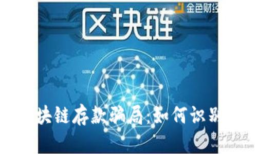 揭秘区块链存款骗局：如何识别与防范