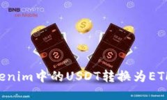 如何将Tokenim中的USDT转换为ETH：详细指南