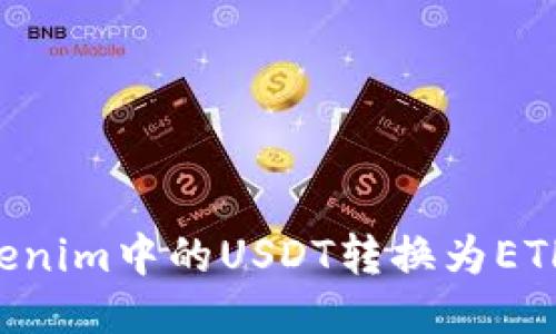 如何将Tokenim中的USDT转换为ETH：详细指南