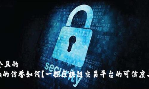 思考一个且的  
Tokenim的信誉如何？一探区块链交易平台的可信度与安全性