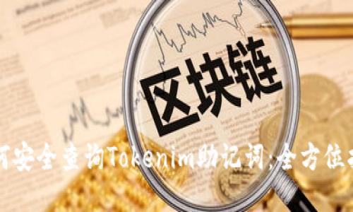 如何安全查询Tokenim助记词：全方位指导