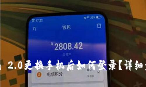 Tokenim 2.0更换手机后如何登录？详细步骤解析