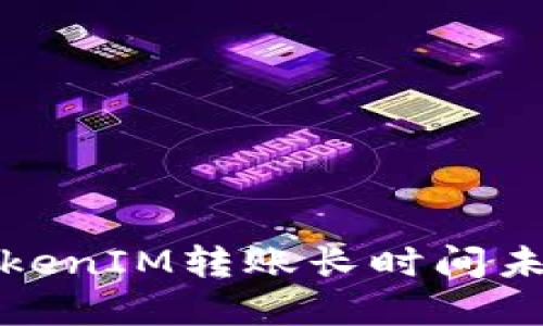 如何解决TokenIM转账长时间未打包的问题