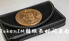 如何解决TokenIM转账长时间未打包的问题