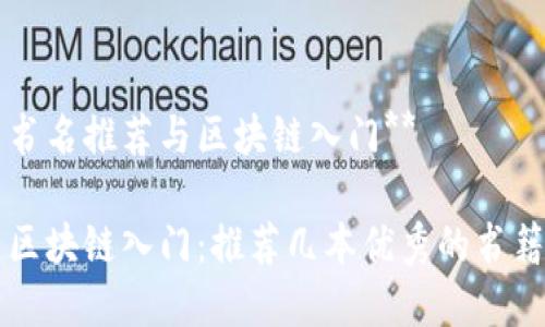 书名推荐与区块链入门**

区块链入门：推荐几本优秀的书籍
