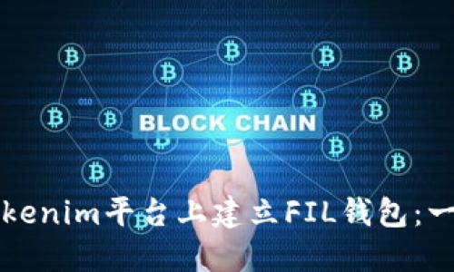 如何在Tokenim平台上建立FIL钱包：一步步指南