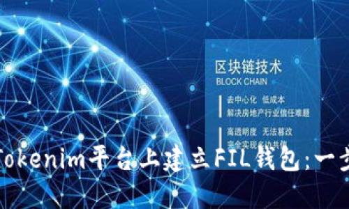 如何在Tokenim平台上建立FIL钱包：一步步指南
