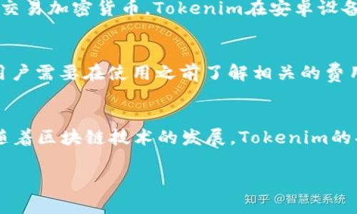    Tokenim在苹果与安卓平台的应用与优势解析  / 

 guanjianci  Tokenim, 苹果, 安卓, 应用 / guanjianci 

## 内容主体大纲

1. 什么是Tokenim？
   - Tokenim的定义与背景
   - Tokenim的主要功能与用途

2. Tokenim的苹果应用
   - Tokenim在苹果设备上的功能
   - 苹果用户如何使用Tokenim
   - 苹果平台的优势

3. Tokenim的安卓应用
   - Tokenim在安卓设备上的功能
   - 安卓用户如何使用Tokenim
   - 安卓平台的优势

4. Tokenim的比较分析
   - 苹果与安卓在Tokenim应用中的差异
   - 这两种平台的各自优劣势

5. Tokenim的实际案例
   - 使用Tokenim的成功案例分享
   - 用户反馈与评价

6. Tokenim未来的趋势
   - 预计的发展方向
   - 对用户的潜在影响

## 内容主体

### 什么是Tokenim？

#### Tokenim的定义与背景
 Tokenim是一款基于区块链技术的数字资产管理应用，旨在帮助用户更好地管理和交易加密货币。在全球范围内，数字货币的交易日益增长，Tokenim通过提供简便、高效的交易平台，让用户能够轻松开展数字资产的管理和交易。

#### Tokenim的主要功能与用途
Tokenim的主要功能包括数字资产的存储、交易、转账以及实时数据分析。同时，它还提供了用户友好的界面，使得即便是初学者也可以快速上手。此外，Tokenim还具有安全性强、隐私保护良好等优点，使其成为用户数字资产管理的重要工具。

### Tokenim的苹果应用

#### Tokenim在苹果设备上的功能
在苹果设备上，Tokenim的正常运行结合了iOS操作系统的特性，确保用户能够流畅使用其全部功能。这些包括一键转账、实时价格监控、分析工具等。特别是在隐私保护和安全性方面，苹果的生态系统能够与Tokenim完美融合。

#### 苹果用户如何使用Tokenim
苹果用户可以通过App Store直接下载Tokenim。安装完成后，用户需要创建一个账户并进行身份验证。完成后，用户就可以开始存储和交易加密货币。Tokenim还提供了详细的使用说明，确保用户在使用过程中不会遇到问题。

#### 苹果平台的优势
苹果设备以其优秀的安全性和用户体验著称。在Tokenim上，苹果用户可以享受到iOS系统的高效性能和界面美学。此外，iOS系统的隐私保护更进一步增强了用户对Tokenim的信任。

### Tokenim的安卓应用

#### Tokenim在安卓设备上的功能
在安卓设备上，Tokenim保持了与苹果平台上相同的核心功能。用户同样可以进行交易、资产管理和实时监控。通过Android系统的开放性，Tokenim可以与额外的功能应用结合使用，提升用户的整体体验。

#### 安卓用户如何使用Tokenim
安卓用户通过Google Play商店下载Tokenim，并按照提示进行账户注册。由于安卓设备型号多样，Tokenim设计了兼容不同屏幕和系统版本的界面，确保所有用户都能正常使用其功能。

#### 安卓平台的优势
安卓的开源特性使得Tokenim能够灵活地被集成到多种设备中，如平板、智能手表等，这提高了用户的接触点。此外，安卓用户通常可以享受到更多的自定义功能，进一步增强了使用体验。

### Tokenim的比较分析

#### 苹果与安卓在Tokenim应用中的差异
苹果与安卓在Tokenim的应用上，主要体现在用户界面、功能扩展以及安全性方面。两者各自的用户群体、设备生态和应用环境对Tokenim的使用有着直接的影响。

#### 这两种平台的各自优劣势
苹果平台更强调安全和隐私保护，适合关注财务安全的用户。安卓则在灵活性和自定义方面表现更佳，适合追求个性化体验的用户。用户根据自己的需求选择相应的平台，决定了他们在使用Tokenim时的体验。

### Tokenim的实际案例

#### 使用Tokenim的成功案例分享
不少用户反馈使用Tokenim后，提高了他们对数字资产的管理效率。例如，一位用户通过Tokenim有效管理了他的比特币和以太坊资产，在短短几个月中实现了显著的收益。

#### 用户反馈与评价
根据用户反馈，Tokenim的用户体验普遍良好，大家对其简便的操作和安全的交易表示赞许。同时，部分用户希望增加更多的货币种类和交易对，以满足他们的需求。

### Tokenim未来的趋势

#### 预计的发展方向
Tokenim未来可能会加入更多创新性的功能，如AI分析工具、社交交易等，使其平台更具吸引力。同时，随着区块链技术的进一步发展，Tokenim有望与其他金融工具结合，提升用户体验。

#### 对用户的潜在影响
Tokenim的发展将直接关系到用户的数字资产管理方式。如果Tokenim 能够提供更高效的工具及服务，用户的满意度将得到显著提升，从而吸引更多用户加入。

## 相关问题

### 问题1: Tokenim是什么样的数字资产管理工具？
Tokenim是一款用于管理和交易数字资产的应用程序，兼具高效性和用户友好的特点。中心思想在于为用户提供一个便捷、安全的环境，允许用户快速进行加密货币的转账与交易。Tokenim具有多种功能，如资产监控、实时交易及市场分析，适合不同经验水平的用户。

### 问题2: Tokenim如何保障交易的安全性？
Tokenim使用了多重加密算法和两步验证机制，提高了交易的安全性。此外，Tokenim还与多个安全机构合作，确保用户的数据和资产得到良好的保护。通过不断监控和更新系统，Tokenim致力于为用户提供一个安全的交易环境。

### 问题3: 如何在苹果设备上安装和使用Tokenim？
安装Tokenim非常简单，用户只需前往App Store，搜索Tokenim并下载应用。安装完成后，按照注册流程创建账户即可。Tokenim的用户界面直观易懂，新用户无需担心会上手困难。引导式教程帮助用户了解各项功能。

### 问题4: 如何在安卓设备上安装和使用Tokenim？
在安卓设备上安装Tokenim同样简单，用户可以通过Google Play商店进行下载。完成注册后，用户可以开始管理和交易加密货币。Tokenim在安卓设备上了其性能，确保用户的使用体验流畅无阻。

### 问题5: Tokenim在苹果与安卓平台上的价格和手续费有什么不同？
Tokenim在苹果与安卓平台上的基本功能相同，但由于不同平台的政策和市场因素，价格和手续费可能会有差异。用户需要在使用之前了解相关的费用信息，以便更好地进行资产管理。

### 问题6: 在未来，Tokenim可能会有哪些新功能？
Tokenim正在不断探索增加新功能的可能性，例如引入AI技术进行市场分析、为用户提供个性化财富管理方案等。随着区块链技术的发展，Tokenim的功能和服务将更为丰富，为用户提供更多的价值。

**上述内容仅为大纲及部分示例，具体内容扩展可根据需求进一步详写。**