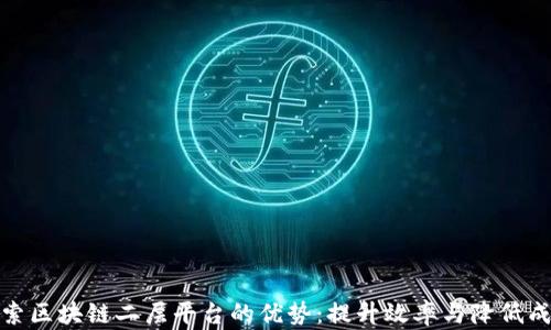 
探索区块链二层平台的优势：提升效率与降低成本