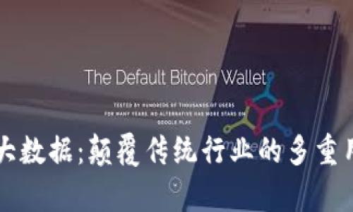 区块链大数据：颠覆传统行业的多重用途解析