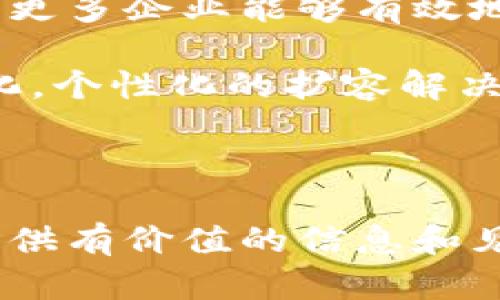 区块链扩容平台股票推荐：投资者必看的优质选择

guaijanci区块链, 扩容平台, 股票投资, 资产配置/guanjianci

## 内容主体大纲

1. **引言**
   - 什么是区块链扩容？
   - 为什么选择投资与区块链扩容有关的股票？

2. **区块链扩容的必要性**
   - 当前区块链技术的挑战
   - 扩容技术的作用和意义

3. **区块链扩容平台概述**
   - 定义与功能
   - 主要的区块链扩容技术

4. **当前市场上主流的区块链扩容股票**
   - 股票介绍
   - 公司的背景与发展

5. **投资区块链扩容股票的机会与风险**
   - 投资机会分析
   - 风险评估

6. **如何选择合适的区块链扩容股票**
   - 投资者需考虑的因素
   - 行业分析与趋势

7. **结论**
   - 总体建议
   - 对未来的展望

---

## 内容

### 1. 引言

近年来，区块链作为一种新兴技术，逐渐渗透到各个行业。随着市场应用的增加，区块链的可扩展性问题也愈发显著。扩容不仅关系到区块链网络的流畅运行，也直接影响到投资者的收益。因此，了解区块链扩容及相关股票的投资潜力，尤为重要。

区块链扩容主要是指提升区块链网络处理交易的能力。许多投资者开始关注那些致力于扩容技术的公司股票，认为这是未来投资的一个重要方向。

### 2. 区块链扩容的必要性

随着比特币、以太坊等区块链网络的广泛应用，交易量日益增加，现有区块链网络的处理能力已成为瓶颈。在此背景下，区块链扩容技术应运而生，旨在提高网络的交易处理能力，确保网络稳定运行。

扩容的技术手段多种多样，包括链下扩容和链上扩容。链上扩容是通过修改区块链协议，例如增加区块大小，来提高处理能力；而链下扩容则通过将交易转移到链下进行处理，从而减轻链上的负担。

### 3. 区块链扩容平台概述

区块链扩容平台是专注于改善区块链网络可扩展性的公司或技术。它们通过不同的技术手段，为区块链提供支持。当前，主流的区块链扩容技术包括侧链、分片和状态通道等。

这些技术的推出，使得区块链网络在交易高峰期依然能够保持稳定，确保用户体验不受影响。

### 4. 当前市场上主流的区块链扩容股票

在区块链扩容领域，有几家具有代表性的公司及其股票值得投资者关注：
- **Blockstream**：以开发侧链技术而闻名，专注于提高比特币的可扩展性。
- **Ethereum**：不断进行技术升级，寻求通过以太坊2.0升级改善扩容性。
- **ConsenSys**：专注于以太坊生态系统的开发，帮助推动扩容技术的实现。
- **Polygon**：作为以太坊的第二层解决方案，致力于提高交易速度和降低成本。

这些公司在区块链扩容技术方面的贡献，使其股票成为投资者的关注焦点。

### 5. 投资区块链扩容股票的机会与风险

投资区块链扩容股票为投资者提供了许多机会，如潜在的高回报和市场需求增长。然而，这也伴随一定的风险，比如市场波动、技术实施失败、以及政策监管风险。

分析投资机会时，投资者应关注行业发展趋势、公司的市场定位、以及技术成熟度，这些都将影响未来回报。

### 6. 如何选择合适的区块链扩容股票

在选择区块链扩容股票时，投资者需考虑多个因素，包括公司的财务状况、技术优势、市场需求、以及行业竞争力。此外，了解行业的整体发展趋势以及相关政策环境，也是选择股票时必须关注的重点。

通过深入分析，投资者能够找到最具潜力的区块链扩容股票，实现资产的有效配置。

### 7. 结论

区块链扩容是当前发展的重要议题，各种技术不断涌现，未来将对整个区块链生态有深远的影响。投资者在选择与区块链扩容相关的股票时，需要认真评估各种因素，以作出明智的投资决策。

展望未来，区块链扩容技术将逐渐成熟，投资相关股票的前景将更加光明。

---

## 相关问题

### 问题1：什么是区块链扩容技术？如何运作？

区块链扩容技术是指为了提高区块链网络的交易处理能力而采取的各种技术手段。区块链的扩容可以通过链上扩容和链下扩容两种方式实现。

链上扩容主要通过更新区块链协议，比如增加区块大小或使用更高效的共识机制，以提升每秒处理的交易数量。链下扩容则是通过建立状态通道或侧链，将部分交易转移到链下进行处理，减轻主链的负担。

这些措施使得区块链在面对高流量时依然能够有效运行，从而解决交易延迟和费用高昂等问题。

### 问题2：区块链扩容对于投资者有哪些值得关注的影响？

区块链扩容是一个投资者应该重视的领域，因为它直接影响着区块链项目的可用性和市场接受度。当扩容技术成熟后，区块链的使用频率将大幅提高，这为相关公司的业绩增长提供了强有力的支持。

此外，随着市场需求的增加，区块链扩容技术的公司也可能吸引更多的投资，这将导致股票价格上涨。因此，了解区块链扩容技术的进展，对投资者评估相关股票的潜力至关重要。

### 问题3：如何评估一家区块链扩容公司的投资价值？

要评估一家区块链扩容公司的投资价值，首先要分析该公司的财务表现，包括营收、利润及增长潜力。其次，需要考察其技术实力及市场竞争力，了解其在区块链扩容领域的专长与创新。

此外，了解该公司的战略规划，包括未来的扩展计划、技术合作伙伴关系等，也是重要的考量因素。最后，关注行业动态与市场趋势能帮助投资者判断该公司在未来的发展潜力。

### 问题4：有哪些主要的区块链扩容技术，功能和优势是什么？

主要的区块链扩容技术包括侧链、状态通道及分片。侧链允许在主链之外创建一个独立链，并通过双向锚定实现资产互转，这在有效扩展链上交易的同时保持主链的去中心化特性。

状态通道能够将多个交易聚合在链下完成，最后只在链上进行一次性结算，极大提高了交易速度并减少了手续费。而分片技术则通过将区块链网络划分成多个部分，提高了整体的处理效率。

### 问题5：投资区块链扩容股票需要哪些市场知识？

投资区块链扩容股票需要对区块链技术的基本原理、扩容问题及相关解决方案有清晰的认识。同时，了解当前区块链应用的市场动态、政策环境及行业发展相当重要。

此外，分析公司的背景、发展历程及其技术的成熟度，也能帮助投资者做出更好的决策。掌握这些市场知识，可以有效降低投资风险。

### 问题6：未来的区块链扩容趋势会如何发展？

未来的区块链扩容趋势可能将朝着多样化和精细化发展。随着技术的不断进步，扩容技术将愈发成熟，这将使得更多企业能够有效地进行区块链项目的部署，使得各种行业都能受益于区块链的去中心化和安全机制。

此外，政策监管将对扩容技术的发展产生影响，行业内公司需要灵活适应监管要求。同时，随着用户需求的多样化，个性化的扩容解决方案也将成为未来的发展方向。

---

以上是有关区块链扩容平台股票的一个全面剖析，深入探讨了相关技术、市场和投资机遇等，希望能为投资者提供有价值的信息和见解。