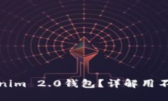 如何高效使用Tokenim 2.0钱包？详解用不好原因及解