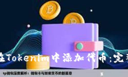 如何在Tokenim中添加代币：完整指南