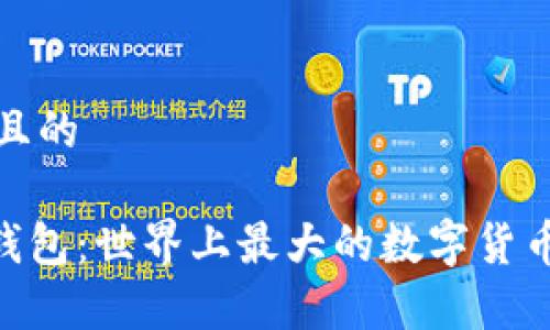 思考一个且的

Tokenim钱包：世界上最大的数字货币钱包解析