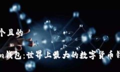 思考一个且的Tokenim钱包：世界上最大的数字货币