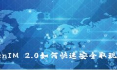 TokenIM 2.0如何快速安全取现指南