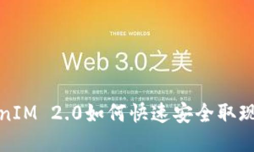 TokenIM 2.0如何快速安全取现指南