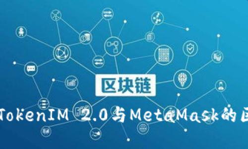 深入探讨TokenIM 2.0与MetaMask的区别与联系