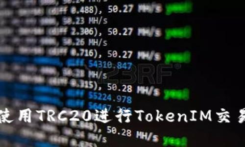 如何使用TRC20进行TokenIM交易详解