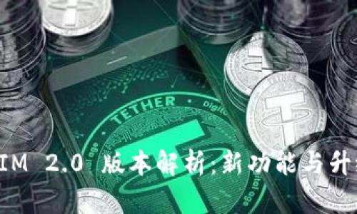 TokenIM 2.0 版本解析：新功能与升级优势