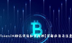 忘记TokenIM助记词该如何处理？详解办法与注意事