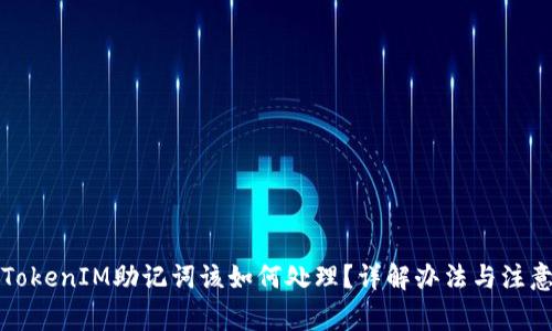 忘记TokenIM助记词该如何处理？详解办法与注意事项