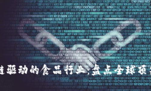 区块链驱动的食品行业：盘点全球顶尖企业