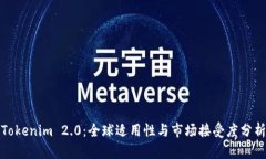 Tokenim 2.0：全球适用性与市场接受度分析