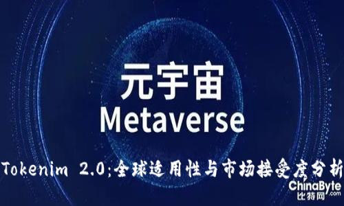 Tokenim 2.0：全球适用性与市场接受度分析