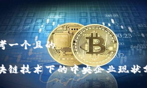 思考一个且的

区块链技术下的中央企业现状分析