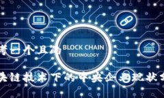 思考一个且的区块链技术下的中央企业现状分析