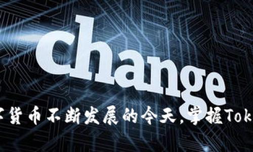    如何顺利下载和使用 Tokenim 2.0 钱包  / 
 guanjianci  Tokenim 2.0, 钱包下载, 加密货币, 数字资产管理  /guanjianci 

### 内容主体大纲

1. **引言**
   - 介绍Tokenim 2.0钱包
   - 加密货币和数字资产的日益重要性

2. **Tokenim 2.0钱包概述**
   - 功能介绍
   - 安全特性
   - 支持的加密货币

3. **下载Tokenim 2.0钱包的流程**
   - 在不同平台上的下载方式
   - 系统要求及注意事项
   - 下载步骤详解

4. **安装Tokenim 2.0钱包**
   - 安装process
   - 初次启动及设置
   - 备份和恢复钱包的一步步指导

5. **使用Tokenim 2.0钱包**
   - 如何存储和管理数字资产
   - 发送和接收加密货币的步骤
   - 钱包中的交易记录查询

6. **Tokenim 2.0钱包的安全性**
   - 钱包安全技巧
   - 防止钓鱼攻击和其他威胁
   - 定期更新和维护

7. **常见问题解答**
   - 解决用户在使用Tokenim 2.0钱包时可能遇到的问题

8. **结论**
   - Tokenim 2.0钱包的未来展望
   - 鼓励用户进行安全的数字资产管理

---

### 内容详解

#### 1. 引言

随着区块链技术的快速发展，越来越多的人开始关注加密货币与数字资产的管理。在这其中，钱包作为管理和存储加密货币的重要工具，扮演了关键角色。Tokenim 2.0钱包作为一种新型的钱包解决方案，以其友好的用户体验和强大的安全性备受用户青睐。

#### 2. Tokenim 2.0钱包概述

Tokenim 2.0钱包不仅提供交易和存储功能，还具备多种先进的安全特性。该钱包支持众多主流加密货币，包括比特币、以太坊、莱特币等，为用户提供了灵活的数字资产管理体验。此外，Tokenim 2.0强调用户友好界面，使得新手也能轻松上手。

#### 3. 下载Tokenim 2.0钱包的流程

下载Tokenim 2.0钱包非常简单，用户只需访问官方网站或各大应用市场。安卓用户可在Google Play上搜索“Tokenim 2.0”，而iOS用户则可以在App Store中找到该应用。在下载之前，请确保您的设备满足系统要求，如内存及操作系统版本，以避免安装过程中的潜在问题。

#### 4. 安装Tokenim 2.0钱包

完成下载后，用户需要进行安装。安装过程非常直观，只需按照应用内的指引操作即可。在首次启动时，用户将被引导创建新的钱包，并设置安全密码等信息。为了保障资产安全，务必要注意备份助记词，这对于钱包的恢复至关重要。

#### 5. 使用Tokenim 2.0钱包

在成功安装并设置好钱包后，用户可以开始存储和管理自己的数字资产。通过Tokenim 2.0，用户可以方便地发送和接收加密货币。每笔交易都能在钱包中进行记录，用户可以随时查询交易历史，确保资金流动清晰可查。

#### 6. Tokenim 2.0钱包的安全性

安全性是加密货币钱包的重要考量。使用Tokenim 2.0钱包时，用户应采取一些基本的安全措施。比如，定期更新钱包软件，避免下载不明链接，设定复杂的密码等。此外，应警惕钓鱼攻击，通过官方渠道验证信息的真伪。

#### 7. 常见问题解答

1. **Tokenim 2.0钱包是否真的安全？**
   投资者对Tokenim 2.0钱包的安全性有何看法？
   首先，Tokenim 2.0钱包采用了先进的安全技术，包括多重签名和生物识别技术，确保用户资产的安全。另外，用户反馈积极，多次更新也提高了安全性。

2. **如何在Tokenim 2.0钱包中恢复我的资产？**
   备份助记词的意义是什么？
   助记词是一组可用于恢复钱包的单词。如果您的设备意外损坏，助记词即可帮助您恢复账户，访问您存储的数字资产。

3. **我可以在Tokenim 2.0中存储哪些加密货币？**
   Tokenim 2.0钱包支持的货币种类说明
   Tokenim 2.0钱包支持多种主流加密货币，如比特币、以太坊和其他ERC20代币，让用户能够灵活管理多样的数字资产。

4. **下载和安装过程中遇到问题怎么办？**
   解决下载与安装问题的建议
   如果在下载或安装过程中遇到问题，建议检查网络连接，或访问Tokenim的官方网站，查看常见问题与解答。

5. **如何确保我钱包的安全？**
   保障Tokenim 2.0钱包安全的最佳实践
   为了保护钱包安全，用户应开启双重认证，定期更新密码，并避免在公共Wi-Fi环境下操作资金转账。

6. **我可以在不同的设备上使用Tokenim 2.0钱包吗？**
   Tokenim 2.0的钱包跨平台使用的能力
   Tokenim 2.0支持不同设备上的同步使用，用户可在手机、平板和电脑上访问自己的钱包，方便集中管理数字资产。

### 结论

Tokenim 2.0钱包为用户提供了安全、便捷的数字资产管理工具。通过详细的下载与使用指南，用户能够轻松上手。在数字货币不断发展的今天，掌握Tokenim 2.0钱包的使用，将有助于更好地管理个人财富，迎接这一新兴领域的挑战。