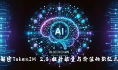 解密TokenIM 2.0：提升能量与价值的新纪元