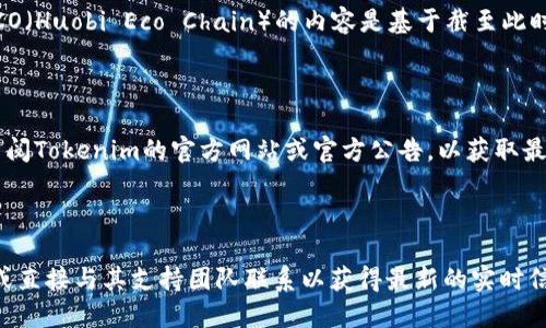 为了确保您获得准确的信息，我需要说明一下，我的知识截止于2023年10月。因此，以下关于Tokenim和HECO（Huobi Eco Chain）的内容是基于截至此时的可用信息。

### 是否支持HECO的回答

Tokenim是一个去中心化的交易平台或相关的服务，如果您希望知道Tokenim是否支持HECO，首先您需要查阅Tokenim的官方网站或官方公告，以获取最新的支持信息。通常，去中心化的应用会定期更新其支持的区块链网络，您可以查看其发布的更新和新闻稿。

### 结论

截至我最后的知识更新，我不能验证Tokenim是否支持HECO，请您访问Tokenim相关的社交媒体、官方论坛或直接与其支持团队联系以获得最新的实时信息。