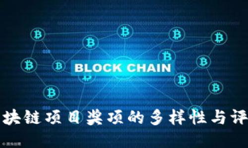 探讨区块链项目奖项的多样性与评选标准