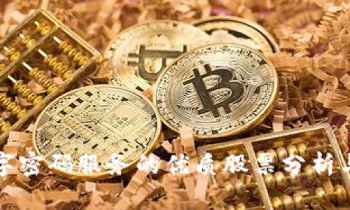 区块链数字密码服务的优质股票分析与投资建议