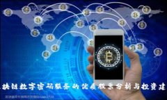 区块链数字密码服务的优质股票分析与投资建议