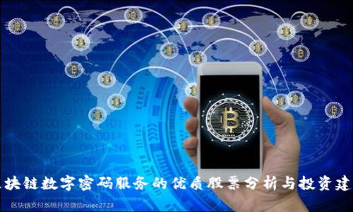 区块链数字密码服务的优质股票分析与投资建议
