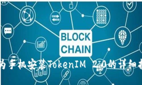 华为手机安装TokenIM 2.0的详细指南