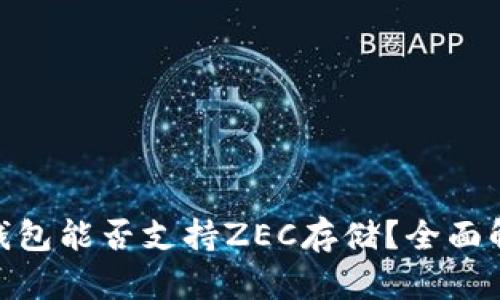 Tokenim 2.0钱包能否支持ZEC存储？全面解析与使用指南