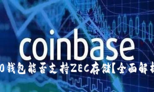 Tokenim 2.0钱包能否支持ZEC存储？全面解析与使用指南