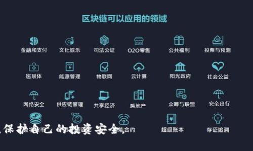   揭露期货区块链骗局的主要平台与防范策略 / 

 guanjianci 期货骗局, 区块链诈骗, 投资安全, 识别假平台 /guanjianci 

### 内容主体大纲

1. 引言
   - 期货和区块链的基础概述
   - 数字金融投资的兴起与风险

2. 期货区块链骗局的背景
   - 区块链技术简介
   - 期货交易市场概况
   - 如何结合并利用区块链技术进行金融投资

3. 常见的期货区块链骗局平台
   - 伪装成正常交易平台的骗局
   - 加密货币和期货结合的假项目
   - 没有监管的境外平台
   - “高收益”投资计划的陷阱

4. 如何识别并防范期货区块链骗局
   - 识别平台合规性的方法
   - 负面反馈与口碑的影响
   - 反向评估平台的运营模式

5. 走出骗局后的对策
   - 如何追讨损失
   - 向相关部门举报
   - 提高自我防范意识

6. 常见问题解析
   - 什么是区块链技术，如何运用在期货市场中？
   - 识别一个平台是否是骗局的具体标准是什么？
   - 投资者如何保护自己的资产？
   - 为什么很多人仍然会陷入这些骗局？
   - 如果已经成为受害者，下一步应该采取哪些措施？
   - 如何选择合法合规的期货与区块链平台？

---

### 1. 引言

在数字金融投资的快速发展背景下，期货和区块链无疑是当前最受关注的领域之一。期货交易作为一种风险管理工具，在全球范围内发挥着重要作用。而区块链技术则以其去中心化、透明性和安全性的特点，吸引了大量投资者的目光。然而，伴随而来的骗局也在不断增加，许多投资者在不知情的情况下遭遇损失。因此，了解这些骗局的平台和保护自己的策略显得尤为重要。

### 2. 期货区块链骗局的背景

区块链是一种分布式账本技术，它的主要特征是不可篡改和透明性。它通过加密技术保障数据的安全，使得各方在交易中可以放心交流。在金融领域，期货交易指的是在未来某一特定时间以事先约定的价格购买或出售资产的合约。这种合约使得投资者能够管理价格波动的风险。 

然而，技术的迅猛发展导致了一些不法分子的兴起，他们利用技术的复杂性和投资者的缺乏了解，设立假平台进行诈骗。这些骗局往往在表面上看上去非常专业，甚至能够提供详尽的投资策略和吸引人的回报，进而诱导投资者入局。

### 3. 常见的期货区块链骗局平台

市面上存在一些假冒的期货区块链平台，它们以“高收益”作为诱饵，吸引投资者。一般来说，这些平台具有以下几个特征：

ul
li伪装成正常交易平台：这些平台通常使用了一些看似专业的网站设计，和真实平台相似的操作界面。/li
li加密货币与期货结合的假项目：如以私募形式募集资金，声称投资于加密货币期货的项目。/li
li没有监管的境外平台：许多所谓的“外汇优势”或“无监管”平台其实是设在离岸地区的不法之地。/li
li高收益投资计划的陷阱：承诺高额回报，往往声称有“内部消息”，以此来引诱投资者。/li
/ul

### 4. 如何识别并防范期货区块链骗局

识别这些骗局的平台，首先要查看其是否受到了相关金融监管机构的认证。合法的平台通常会在其网站上展示相关的执照和证明。

其次，投资者应关注负面反馈与口碑。可以通过黑论坛、社交媒体和金融评测网站来了解前人经验。同时，反向评估平台的运营模式，了解他们的盈利来源，是否支持真实交易，也可以帮助识别骗局。

### 5. 走出骗局后的对策

如果不幸成为受害者，首先要尽快记录下交易细节，包括交易记录、平台信息等，然后尝试联系平台客服进行问题反馈。

其次，可以向当地金融监管部门和警方举报。同时，也要寻找法律途径来追讨损失，咨询专业律师的建议也是必要的。

### 6. 常见问题解析

#### 1. 什么是区块链技术，如何运用在期货市场中？

区块链是一种去中心化的分布式账本技术，它允许数据在多个网络节点间共享，确保数据的安全性与透明性。在期货市场中，区块链可以用来记录交易历史，确保交易的可追溯性，并减少因人为错误导致的损失。

例如，区块链技术可用于期货合约的智能合约管理，借助于合约自动执行功能，确保合约条款到期时自动结算，避免人为干预。同时，区块链的透明性可以让市场参与者查看历史数据，增强市场信任感。基于此，市场内的交易成本也能够降低，提升交易效率。

然而，值得注意的是，区块链技术的运用并不意味着所有平台都合法合规。投资者依然需要保持警惕，识别真正的区块链期货平台。

#### 2. 识别一个平台是否是骗局的具体标准是什么？

识别一个平台是否是骗局，投资者应从以下几个方面进行综合评估：

ul
li合法性：首先要检查平台是否有监管机构的批准和合法牌照，合规平台会在其网站上公示。/li
li注册信息：查看平台的公司注册信息，包括公司成立时间、注册地等。如果是新成立的公司，需警惕。/li
li透明度：合理的平台会提供明确的运营模式、收费标准及风险警示，非透明的平台往往模糊不清。/li
li证据支持：通过他人反馈评论、媒体报道以及社交网络的评估来判断平台的信誉，警惕负面信息和投诉。/li
li服务质量：平台的客户服务人员应具备专业知识，并及时响应投资者的咨询与问题，缺乏服务的往往不可靠。/li
li异常表现：如果平台频繁更改条款，或者尝试限制用户提现，皆是明显的红旗信号。/li
/ul

#### 3. 投资者如何保护自己的资产？

保护自己的投资资产，可以从以下几个方面着手：

ul
li选择合规平台：在投资前，务必选择经过监管机构认证的平台进行交易，以减少风险。/li
li分散投资：投资者应避免将所有资金投入单一项目，通过合理分散来降低潜在损失。/li
li定期审查投资：定期对自己的投资资产进行评估，关注市场动态，及时止损。/li
li提高金融素养：学习相关的金融知识和市场规则，了解投资的风险，从而做出理性的决策。/li
li使用安全的钱包程序：对于加密资产，建议使用硬件钱包或者官方钱包存储，减少在线存储的风险。/li
li不轻信投资承诺：对“包赚不赔”的投资机会保持警惕，确保投前了解项目真相。/li
/ul

#### 4. 为什么很多人仍然会陷入这些骗局？

许多人之所以会陷入区块链和期货交易的骗局，主要因为心理因素、信息不对称和市场的不成熟：

ul
li心理因素：投资者在高收益的诱惑下，往往忽视潜在的风险，加之贪念作祟，让他们很容易被吸引进入骗局。/li
li信息不对称：很多投资者缺乏足够的专业知识，无法理解金融投资的复杂性，导致盲目跟风或选择错误平台。/li
li市场不成熟：数字金融市场相对较新，缺乏成熟的规范和监管，使得一些不法分子得以渗透市场。/li
li社交影响：社交圈中的炒作和传言也会引导投资者的决策，尤其是在“朋友”或“专家”的推波助澜下，理智的判断可能会被冲击。/li
li误导致信：有些骗局利用精心设计的宣传资料和「投资专家」的形象，让投资者产生误导，增强信任感。/li
/ul

#### 5. 如果已经成为受害者，下一步应该采取哪些措施？

一旦成为区块链期货骗局的受害者，首先应保持冷静，迅速采取以下行动：

ul
li整理证据：保存和整理与交易相关的所有信息，包括交易记录、平台链接、邮件往来等，这些都是后续维权的重要依据。/li
li联系平台客服：第一时间联系平台客服询问情况，看是否能够找到解决方案，如果客服无回应或态度消极则要警惕。/li
li向执法机关报告：向当地执法机关和金融监管机构进行报案，提供相关证据，他们会进行调查并帮助追讨损失。/li
li寻求法律帮助：咨询律师，了解自己的法律救济途径，包括起诉平台，追讨损失等。/li
li分享经验：通过博客、社交媒体等方式，分享自己的经历，警示其他投资者，以防止更多人上当受骗。/li
li加强学习：在此基础上，加强对金融知识的学习，提高自身警惕性，预防未来可能发生的骗局。/li
/ul

#### 6. 如何选择合法合规的期货与区块链平台？

选择合法合规的期货与区块链平台是确保投资者安全的关键，需要注意以下几个方面：

ul
li监管认证：确认平台是否获得国家或地区金融监管机构的批准，正规平台应公开其许可证信息。/li
li口碑评价：通过网络搜索和社区反馈，了解用户对该平台的评价，尤其是负面案例需引起重视。/li
li运营透明度：合法的平台会向用户提供清晰的收费体系、风险提示和合约条款，避免隐晦的费用和条款。/li
li技术安全性：关注平台的技术防护措施，如是否提供资金保险、双重身份验证等，以保护用户资产安全。/li
li客户支持：确保平台提供有效的客户服务渠道，能够快速响应用户反馈和问题。/li
li教育资源：合法的平台往往还会提供教育和培训课程，帮助用户了解投资风险和市场操作。/li
/ul

---

### 总结

数字金融的飞速发展为我们提供了更多投资机会，但也带来了潜在风险。面对日益复杂的期货区块链骗局，投资者应该增强警惕，谨慎选择平台，积极学习相关知识，保护自己的投资安全。