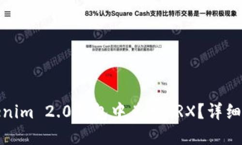 如何在Tokenim 2.0钱包中兑换TRX？详细步骤与攻略