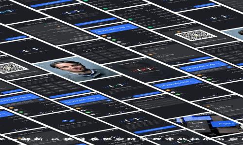 深入解析：区块链在供应链管理中的标准与应用