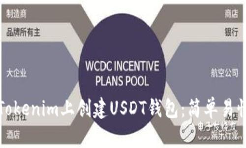 如何在Tokenim上创建USDT钱包：简单易懂的指南