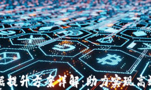 
区块链数据提升方案详解：助力实现高效数据管理