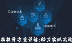 区块链数据提升方案详解：助力实现高效数据管