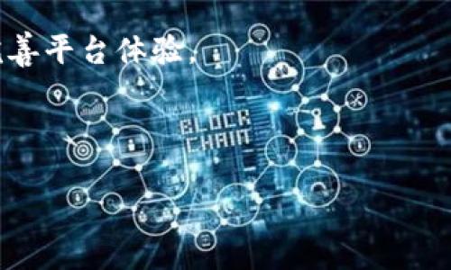 biao tiTokenim DApp打不开？解决方案和常见问题解析/biao ti
Tokenim,DApp,解决方案,常见问题/guanjianci

## 内容主体大纲

1. **引言**
   - DApp的概述
   - Tokenim的简介

2. **Tokenim DApp打不开的常见原因**
   - 技术问题
   - 用户操作问题
   - 网络问题

3. **如何解决Tokenim DApp打不开的问题**
   - 清理缓存和Cookies
   - 更新浏览器或客户端
   - 尝试不同的网络环境

4. **常见问题解答**
   - Tokenim DApp的系统要求是什么？
   - 如何获取Tokenim的支持？
   - 如果无法登录Tokenim DApp，该怎么办？
   - Tokenim DApp的安全性如何保证？
   - 如何参与Tokenim的活动和项目？
   - Tokenim DApp的未来发展方向？

5. **总结**
   - Tokenim DApp的重要性
   - 鼓励用户反馈和提问

## 内容正文

### 引言

近年来，去中心化应用（DApps）在区块链领域逐渐兴起。作为一个新兴的概念，DApp由于其去中心化和透明度高的特性受到了广泛关注。而Tokenim作为其中的一员，以其独特的功能和服务吸引了不少用户。然而，近期有不少用户反映Tokenim DApp无法正常打开，这给他们的使用体验带来了挑战。本文将讨论Tokenim DApp打不开的原因和相应的解决方案，以帮助用户顺利使用该平台。

### Tokenim DApp打不开的常见原因

#### 技术问题

首先，Tokenim DApp打不开的原因可能是技术问题。这些技术问题可能由于平台的服务器维护或升级引起。在高峰期，用户量激增也可能导致服务器负载过重，从而造成无法打开DApp的现象。

#### 用户操作问题

其次，用户的操作问题也是导致Tokenim DApp打不开的主要原因之一。例如，一些用户可能未能正确安装DApp，或者在使用过程中没有按照提示进行操作。这些都会导致DApp的无法访问。

#### 网络问题

最后，网络问题也是一个关键因素。很多用户可能在使用Tokenim DApp时遇到网络不稳定的情况，这会直接影响到DApp的正常使用。无论是Wi-Fi连接不佳还是数据流量不足，都可能导致无法打开DApp。

### 如何解决Tokenim DApp打不开的问题

#### 清理缓存和Cookies

如果您遇到Tokenim DApp打不开的问题，首先建议清理浏览器的缓存和Cookies。许多时候，过期或损坏的缓存文件会导致加载问题。根据您使用的浏览器类型，找到相关设置进行清理，通常可以解决这个问题。

#### 更新浏览器或客户端

另一个常见的解决方案是确保您的浏览器或客户端是最新版本。若您使用的是过时的版本，某些功能可能会与Tokenim DApp不兼容，导致无法成功打开。请检查并更新到最新版本。

#### 尝试不同的网络环境

如果以上方法都没有奏效，建议您尝试在不同的网络环境中访问Tokenim DApp。例如，您可以切换到更稳定的Wi-Fi网络，或者使用移动数据进行访问，这可能会解决网络导致的问题。

### 常见问题解答

#### Tokenim DApp的系统要求是什么？

Tokenim DApp的系统要求是什么？
Tokenim DApp的系统要求通常包括特定的操作系统、浏览器版本和网络带宽。对于大多数用户来说，使用现代浏览器（如Chrome、Firefox或Safari）最新版本的操作系统（如Windows、macOS或Linux）即可流畅使用DApp。用户还需确保网络带宽不少于一定水平以确保顺畅访问。

此外，Tokenim建议用户使用高性能的设备，以便最大限度地提高DApp的运行效率。当用户在低配置设备上访问Tokenim DApp时，可能会遭遇界面卡顿或加载缓慢的问题，进而影响整体使用体验。

#### 如何获取Tokenim的支持？

如何获取Tokenim的支持？
如果您在使用Tokenim DApp时遇到问题，可以通过几种方式获得支持。首先，Tokenim官方网站通常有一个支持中心，用户可以在这里找到常见问题的解答（FAQ），以及相关文档和教程。

其次，您还可以通过社交媒体或Telegram、Discord等即时通讯工具与Tokenim团队联系，获得实时的帮助。另外，社区论坛也是一个不错的选择，其他用户可能会分享他们的经验和解决方案。

总之，Tokenim非常重视用户的反馈与支持，为确保用户获得最好的体验，全方位的支持服务便是其一大特色。无论您遇到何种问题，都可以找到合适的渠道去寻求帮助。

#### 如果无法登录Tokenim DApp，该怎么办？

如果无法登录Tokenim DApp，该怎么办？
无法登录Tokenim DApp通常是个令人沮丧的问题。首先，您需要检查您的登录信息。确保您的用户名和密码输入正确，及注意大小写和空格。

如果信息无误仍无法登录，可以尝试重置密码。Tokenim通常会提供一个“忘记密码”的链接，用户可以通过该链接重置密码。

此外，还应检查您的网络连接，确保设备已连接到稳定的互联网。有时，网络问题也会导致无法联系到服务器，进而影响登录。

如果以上步骤均未能解决问题，请考虑联系Tokenim的客户支持，以获取更深层次的帮助。他们会为您提供进一步的排查和解决方案。

#### Tokenim DApp的安全性如何保证？

Tokenim DApp的安全性如何保证？
安全性是DApp用户最为关注的一个问题。Tokenim采取了多种措施来确保用户数据和资金的安全。首先，Tokenim使用先进的加密技术保护用户的登录信息和交易记录。用户的所有敏感数据均经过加密处理，防止被黑客获取。

此外，Tokenim通过智能合约来执行交易，确保交易的透明性和公正性。所有智能合约都经过专业团队审核，确保没有安全漏洞。

最后，Tokenim团队也会定期进行安全审查和系统更新，以确保平台的安全性不断提升。对此，用户也应增强安全意识，避免在公共网络环境中使用DApp，并定期更换登录密码。

#### 如何参与Tokenim的活动和项目？

如何参与Tokenim的活动和项目？
Tokenim定期举办各种活动和项目，用户参与其中不仅可以加深对平台的了解，还能获得相应的奖励。要参与Tokenim的活动，用户可以关注其官网和社交媒体平台，这里会发布最新的活动信息和时间表。

经常参加社区讨论也会获得更多的参与机会，Tokenim鼓励用户在其社区平台分享自己的建议和观点，活跃的用户有机会获得项目的优先参与权。

此外，一些特定的项目可能需要用户持有Tokenim的代币，作为参与资格的一部分。用户需提前了解项目要求，以确保自己能够顺利参与活动。

#### Tokenim DApp的未来发展方向？

Tokenim DApp的未来发展方向？
Tokenim作为一个新兴的DApp，未来的发展将聚焦于进一步增强用户体验和功能扩展。开发团队计划持续改善平台的界面和交互设计，使其更加用户友好。

同时，Tokenim也希望通过与其他区块链项目的合作，拓展其应用场景和生态系统。通过增强与其他平台的整合，Tokenim将为用户提供更丰富的服务。

最后，Tokenim还将投入更多资源于社区建设，通过更定期的沟通和活动来吸引用户参与，从而形成一个活跃和有影响力的社区。

### 总结

Tokenim DApp的无法打开问题给用户带来了不便，但通过正确的排查和解决方法，绝大多数用户都可以顺利恢复使用。我们也鼓励用户积极反馈问题，帮助Tokenim不断改进和完善平台体验。 

随着去中心化应用的蓬勃发展，Tokenim作为其中的重要一环，也将在未来继续推动区块链技术的发展，创造更大的价值。

通过以上内容，我们希望能为Tokenim的用户提供一个有用的参考，帮助他们解决DApp打不开的问题，顺利使用Tokenim的各项功能。